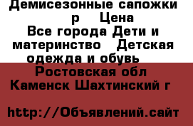 Демисезонные сапожки Notokids, 24р. › Цена ­ 300 - Все города Дети и материнство » Детская одежда и обувь   . Ростовская обл.,Каменск-Шахтинский г.